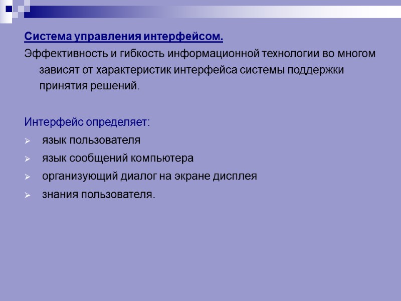 Система управления интерфейсом.  Эффективность и гибкость информационной технологии во многом зависят от характеристик